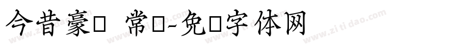 今昔豪龙 常规字体转换
